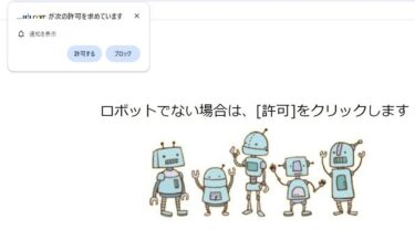 chromeブラウザで、通知を許可してしまったら、問題がでた時の取り消し方法
