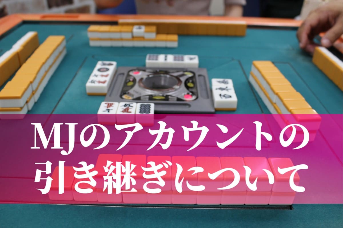 セガNET麻雀 MJのアカウント引き継ぎに注意すべきことについて