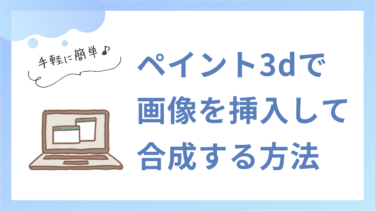 ペイント3dで画像を並べる、重ねる方法