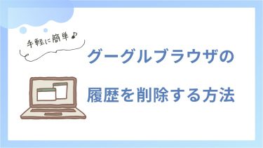 グーグルブラウザ(chrome)の履歴を削除する方法について